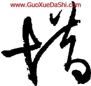 惜,王鐸,書法字典
